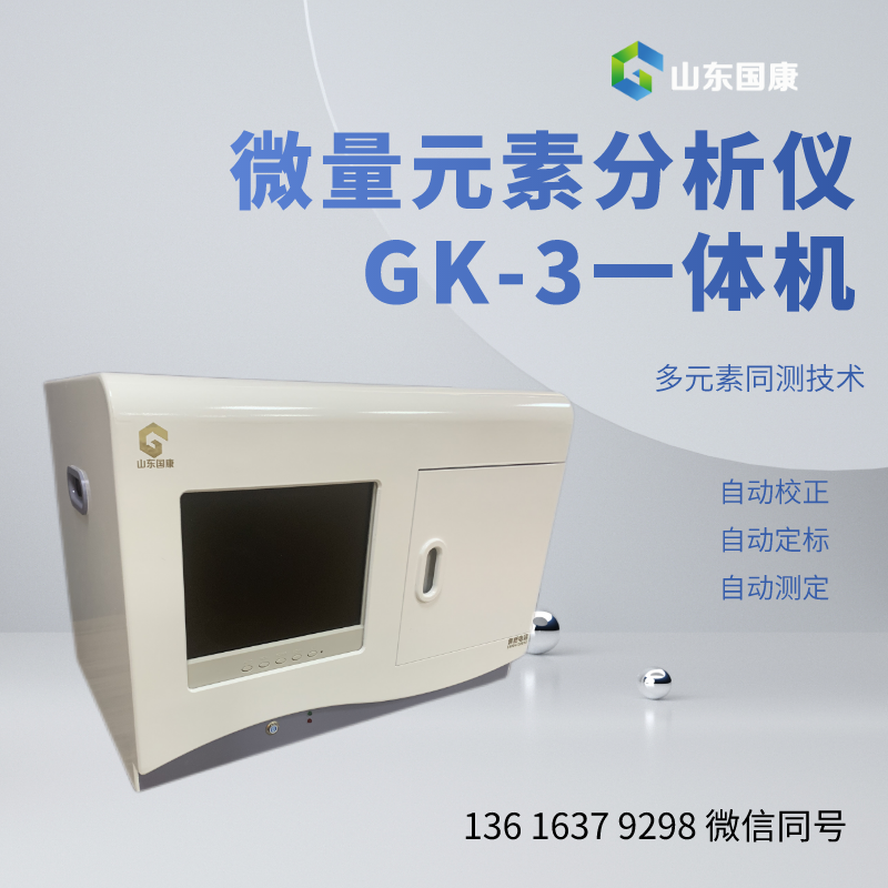 GK-2型号医用微量元素检测仪厂家让国康与您携手，守护健康！